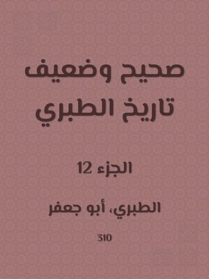 cover image of صحيح وضعيف تاريخ الطبري